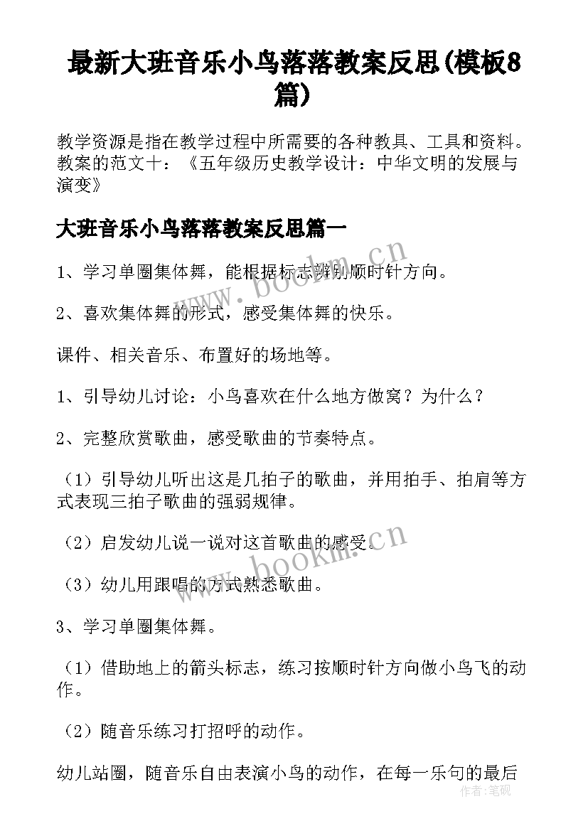 最新大班音乐小鸟落落教案反思(模板8篇)