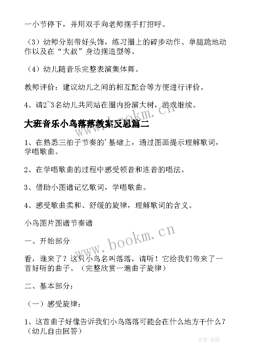 最新大班音乐小鸟落落教案反思(模板8篇)