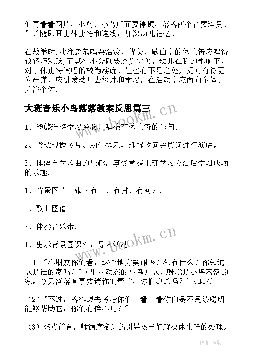 最新大班音乐小鸟落落教案反思(模板8篇)