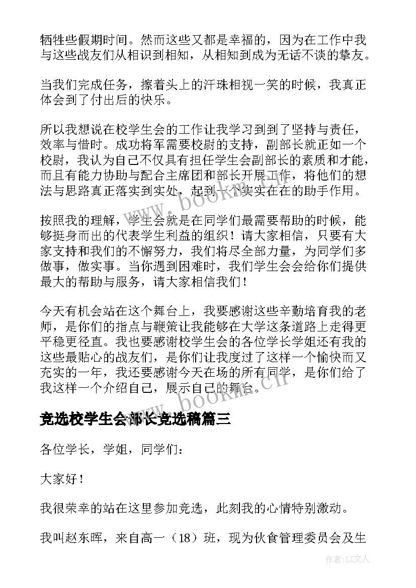 最新竞选校学生会部长竞选稿(大全10篇)