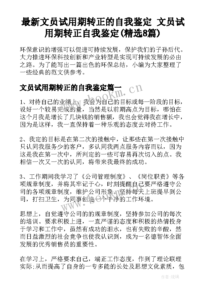 最新文员试用期转正的自我鉴定 文员试用期转正自我鉴定(精选8篇)