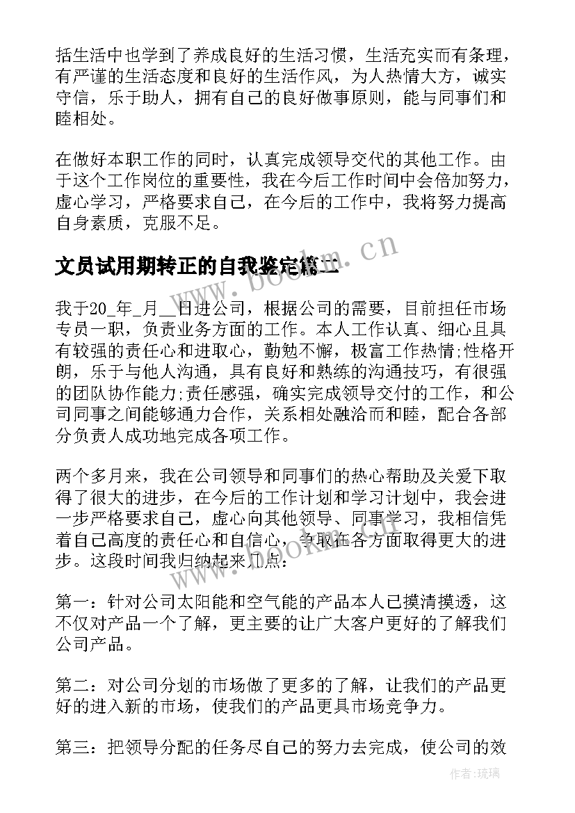 最新文员试用期转正的自我鉴定 文员试用期转正自我鉴定(精选8篇)