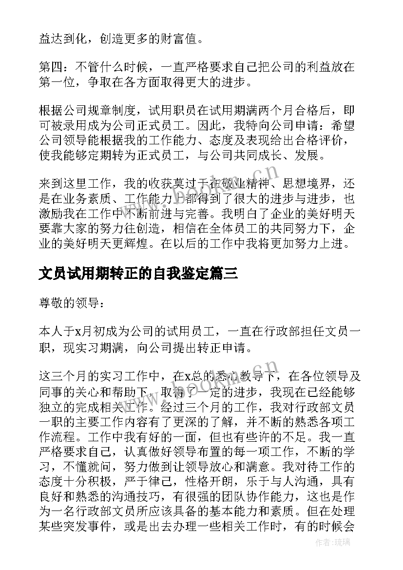 最新文员试用期转正的自我鉴定 文员试用期转正自我鉴定(精选8篇)