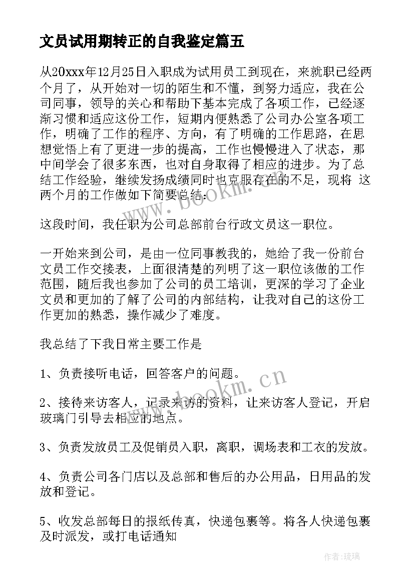 最新文员试用期转正的自我鉴定 文员试用期转正自我鉴定(精选8篇)