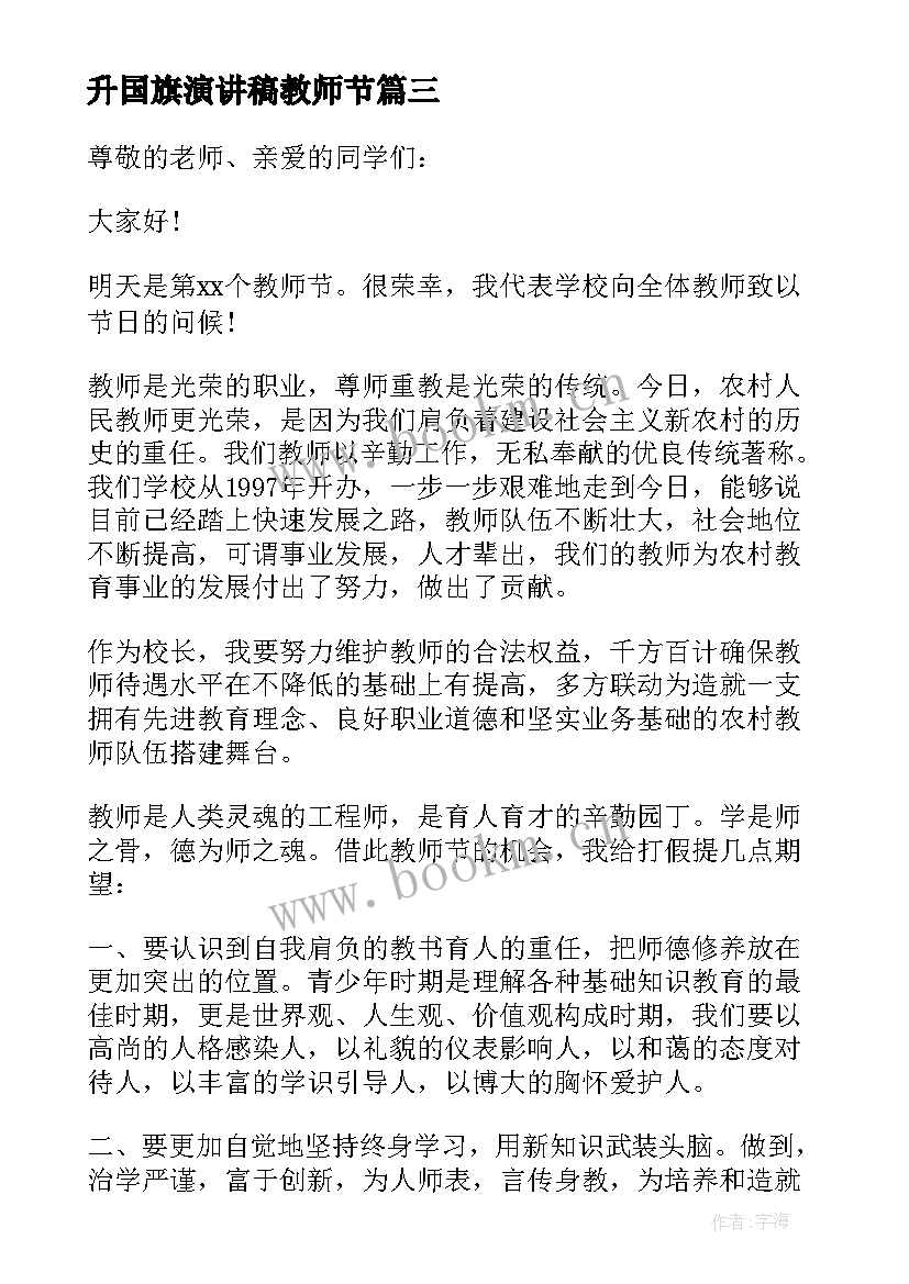 最新升国旗演讲稿教师节(汇总14篇)