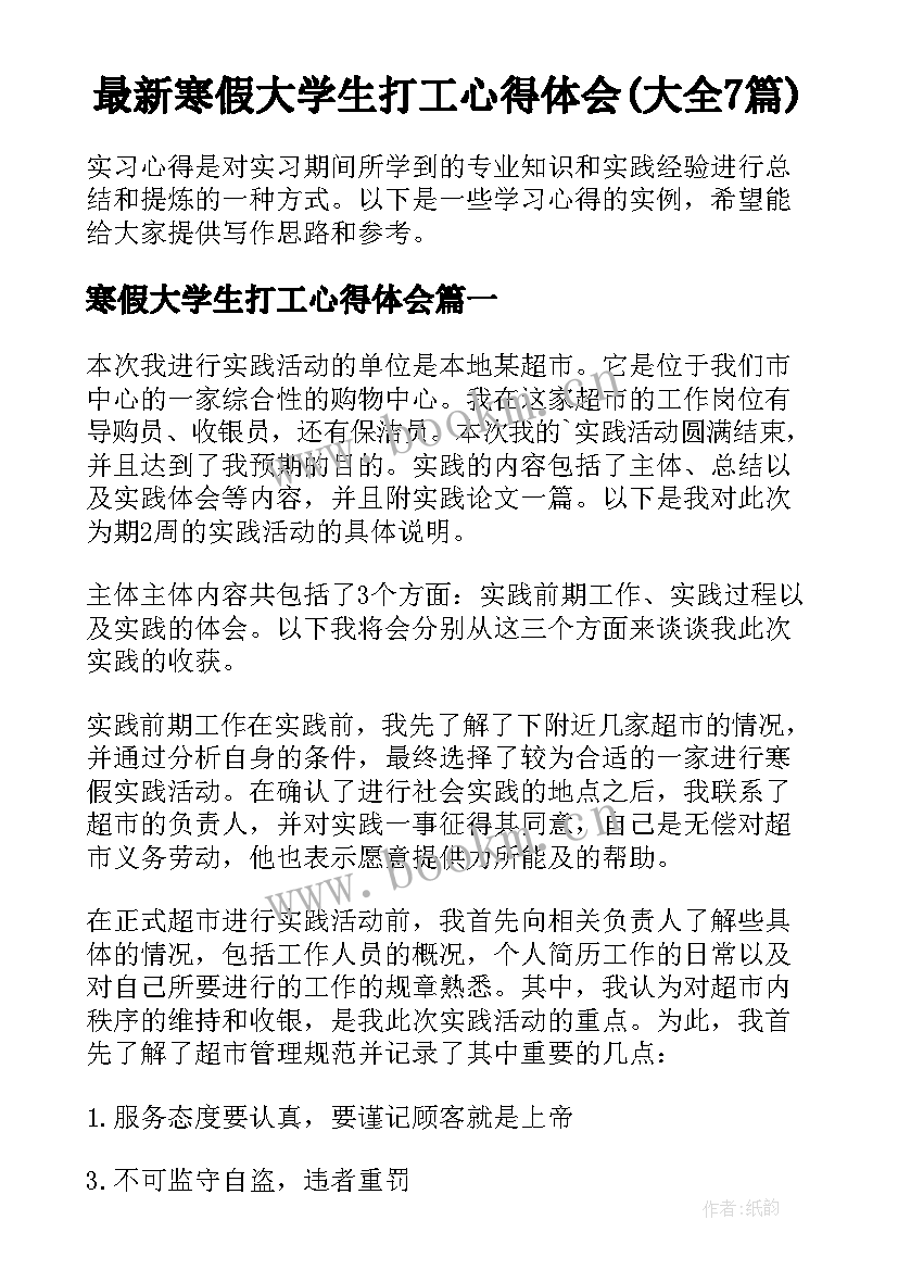 最新寒假大学生打工心得体会(大全7篇)