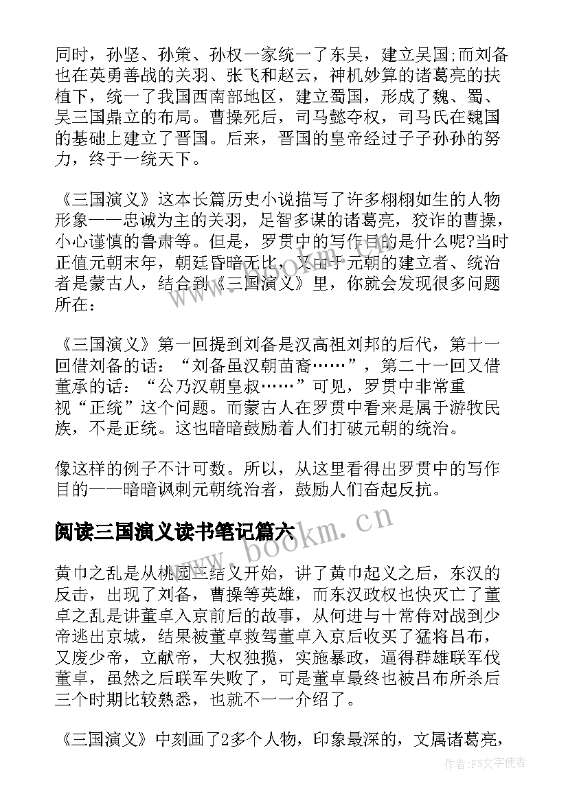 2023年阅读三国演义读书笔记(模板8篇)