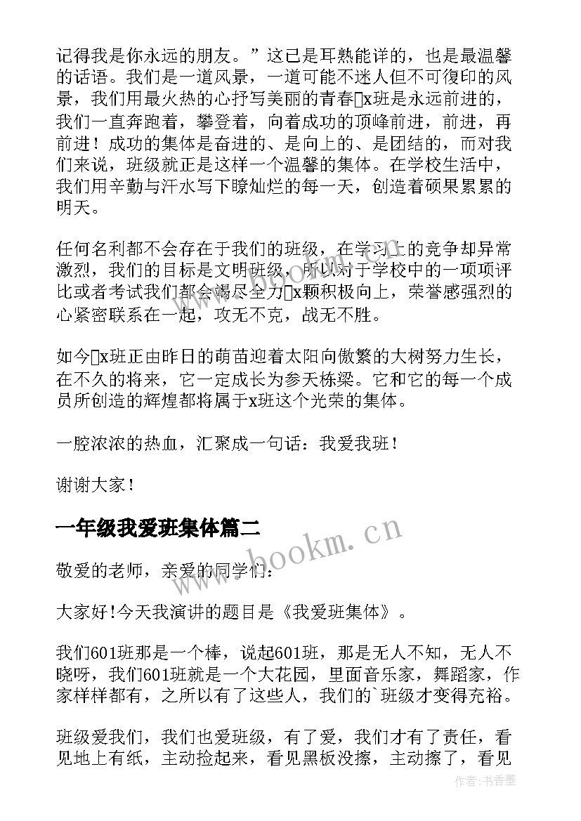 最新一年级我爱班集体 我爱班集体演讲稿(大全11篇)