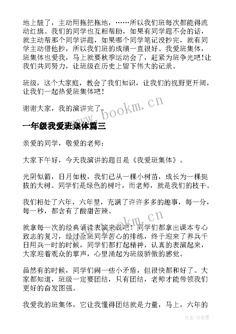 最新一年级我爱班集体 我爱班集体演讲稿(大全11篇)