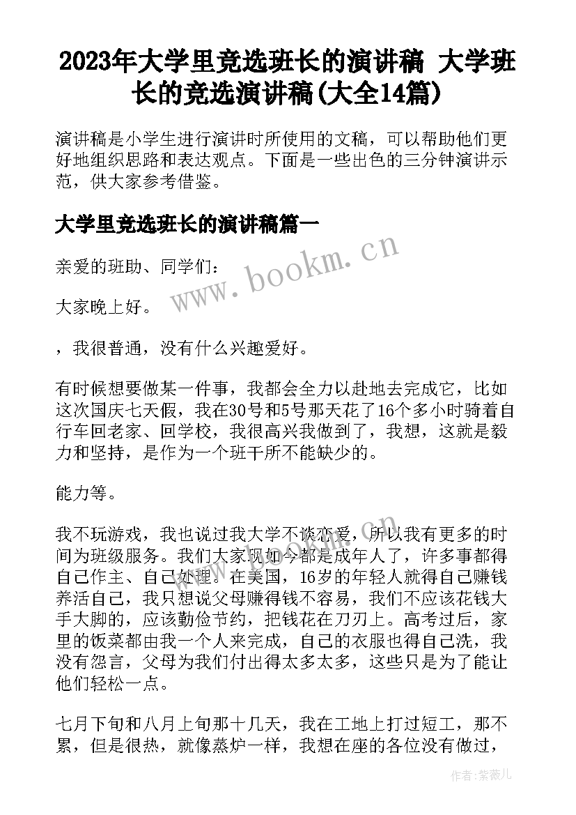 2023年大学里竞选班长的演讲稿 大学班长的竞选演讲稿(大全14篇)