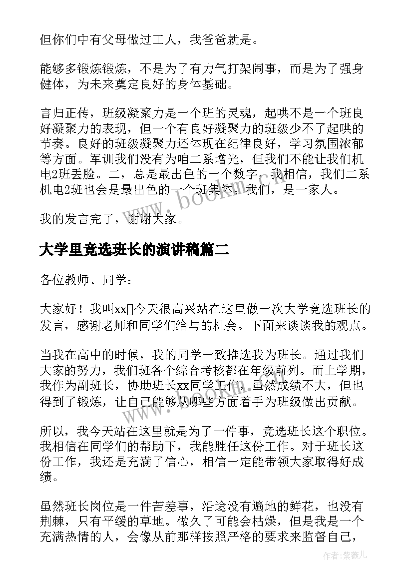 2023年大学里竞选班长的演讲稿 大学班长的竞选演讲稿(大全14篇)