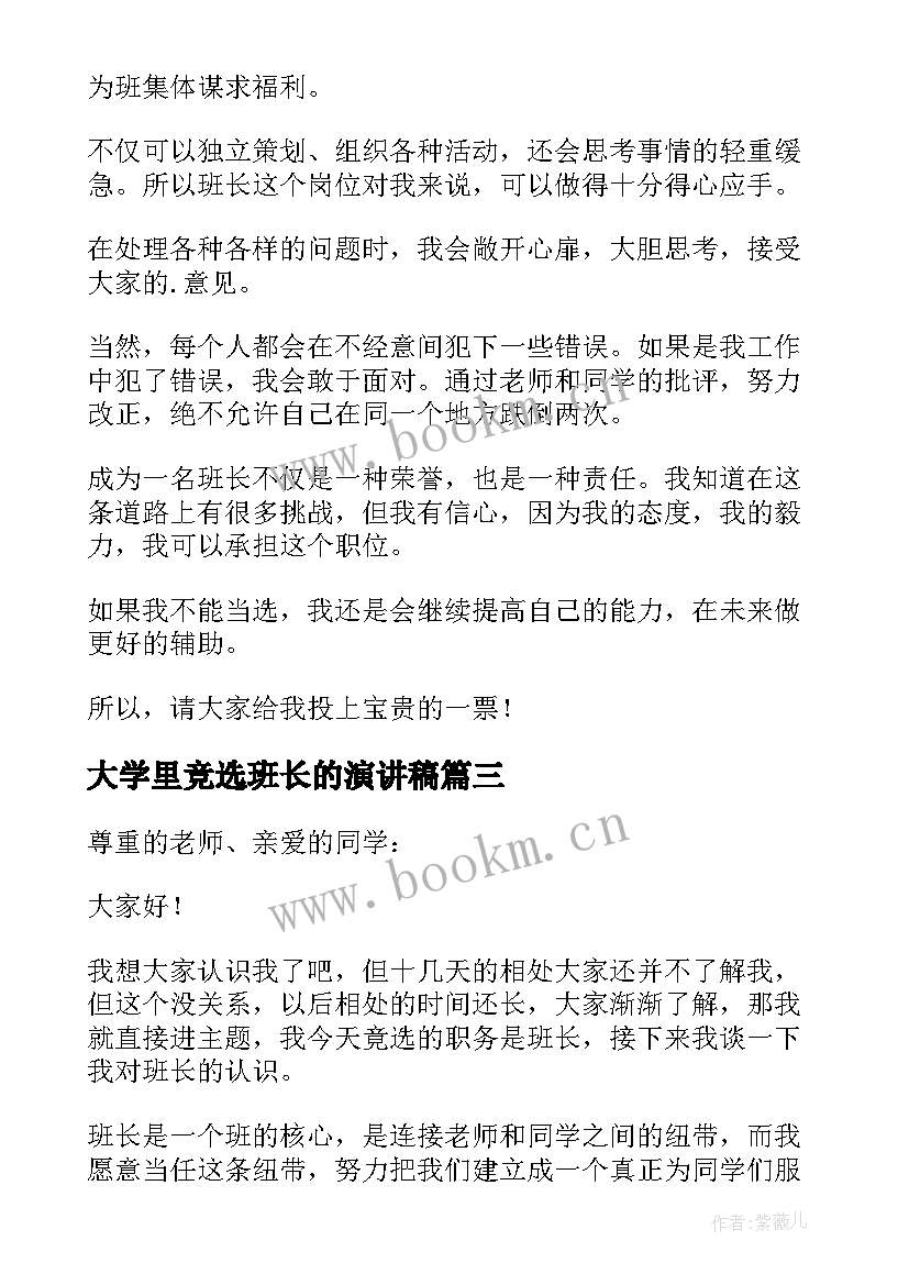 2023年大学里竞选班长的演讲稿 大学班长的竞选演讲稿(大全14篇)