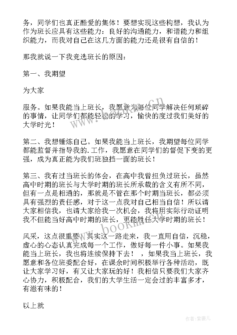 2023年大学里竞选班长的演讲稿 大学班长的竞选演讲稿(大全14篇)