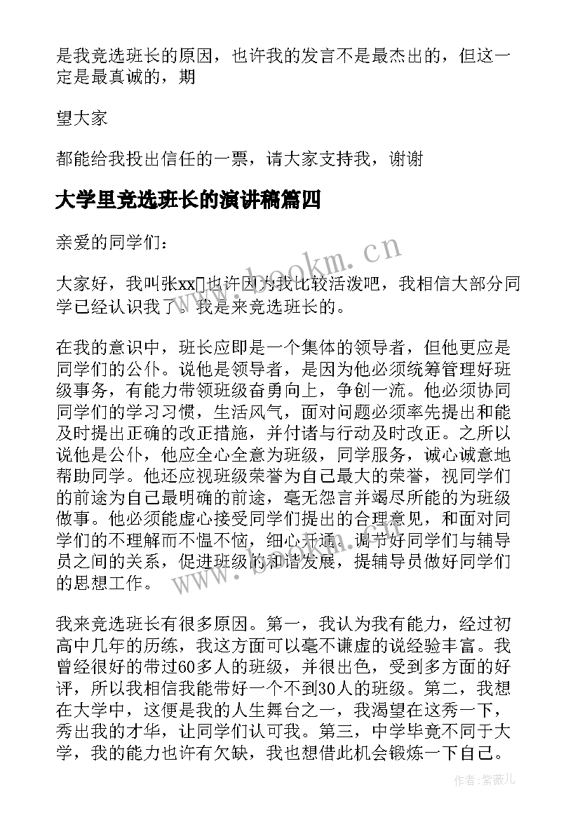 2023年大学里竞选班长的演讲稿 大学班长的竞选演讲稿(大全14篇)