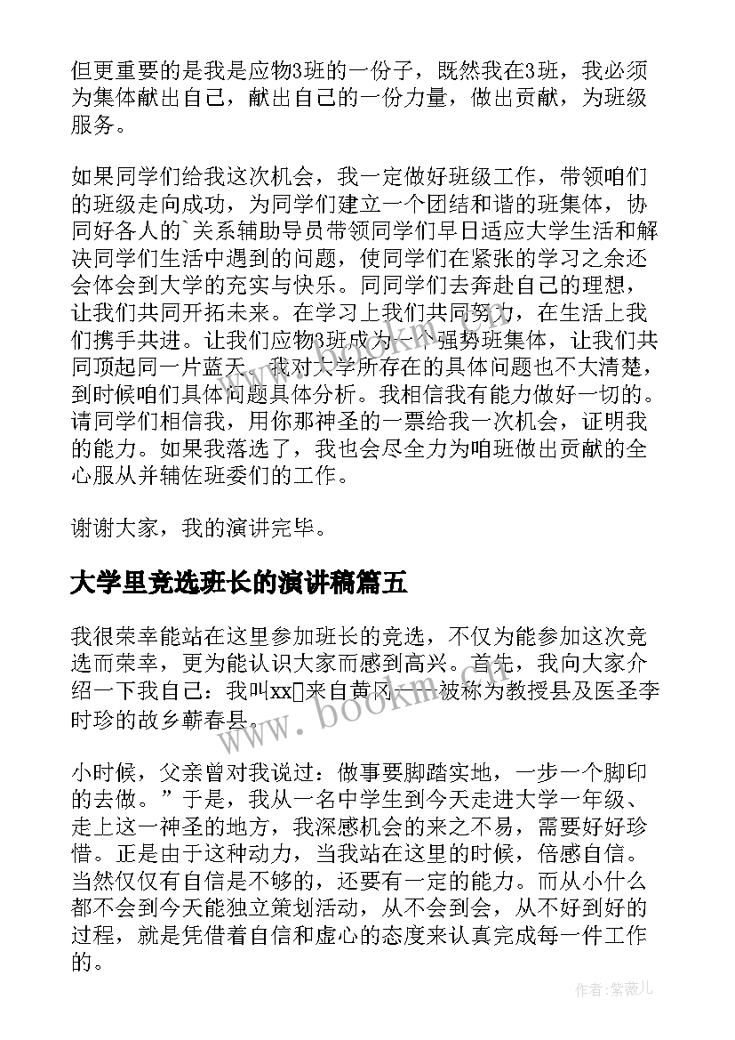 2023年大学里竞选班长的演讲稿 大学班长的竞选演讲稿(大全14篇)