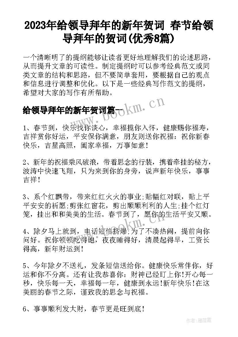 2023年给领导拜年的新年贺词 春节给领导拜年的贺词(优秀8篇)