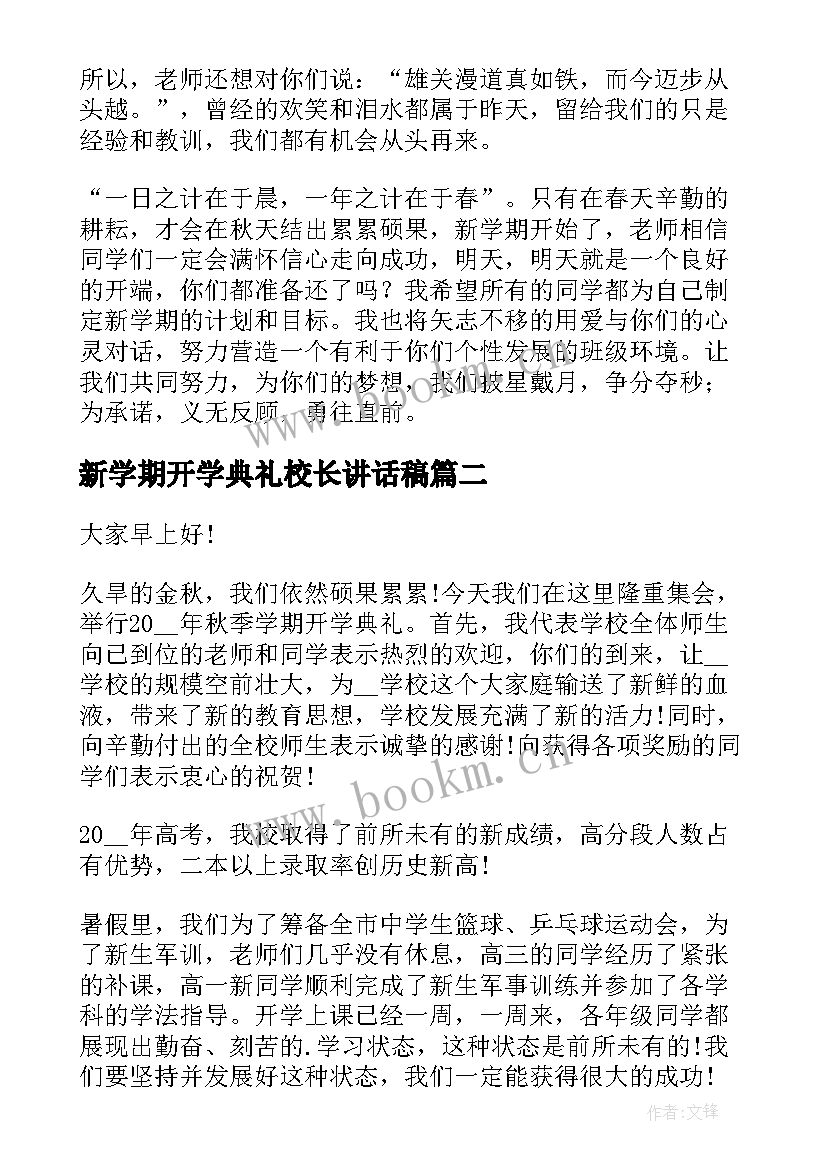 新学期开学典礼校长讲话稿 新学期开学致辞(优质17篇)