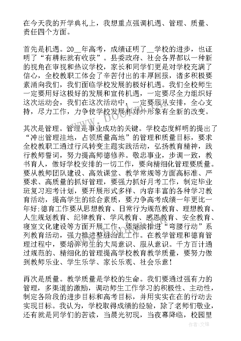 新学期开学典礼校长讲话稿 新学期开学致辞(优质17篇)