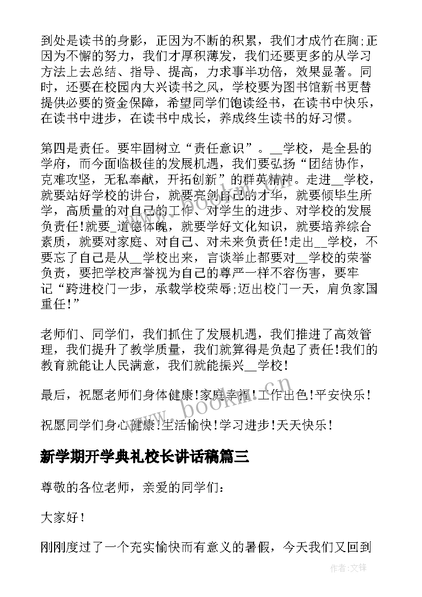 新学期开学典礼校长讲话稿 新学期开学致辞(优质17篇)