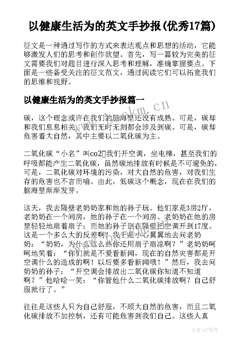 以健康生活为的英文手抄报(优秀17篇)