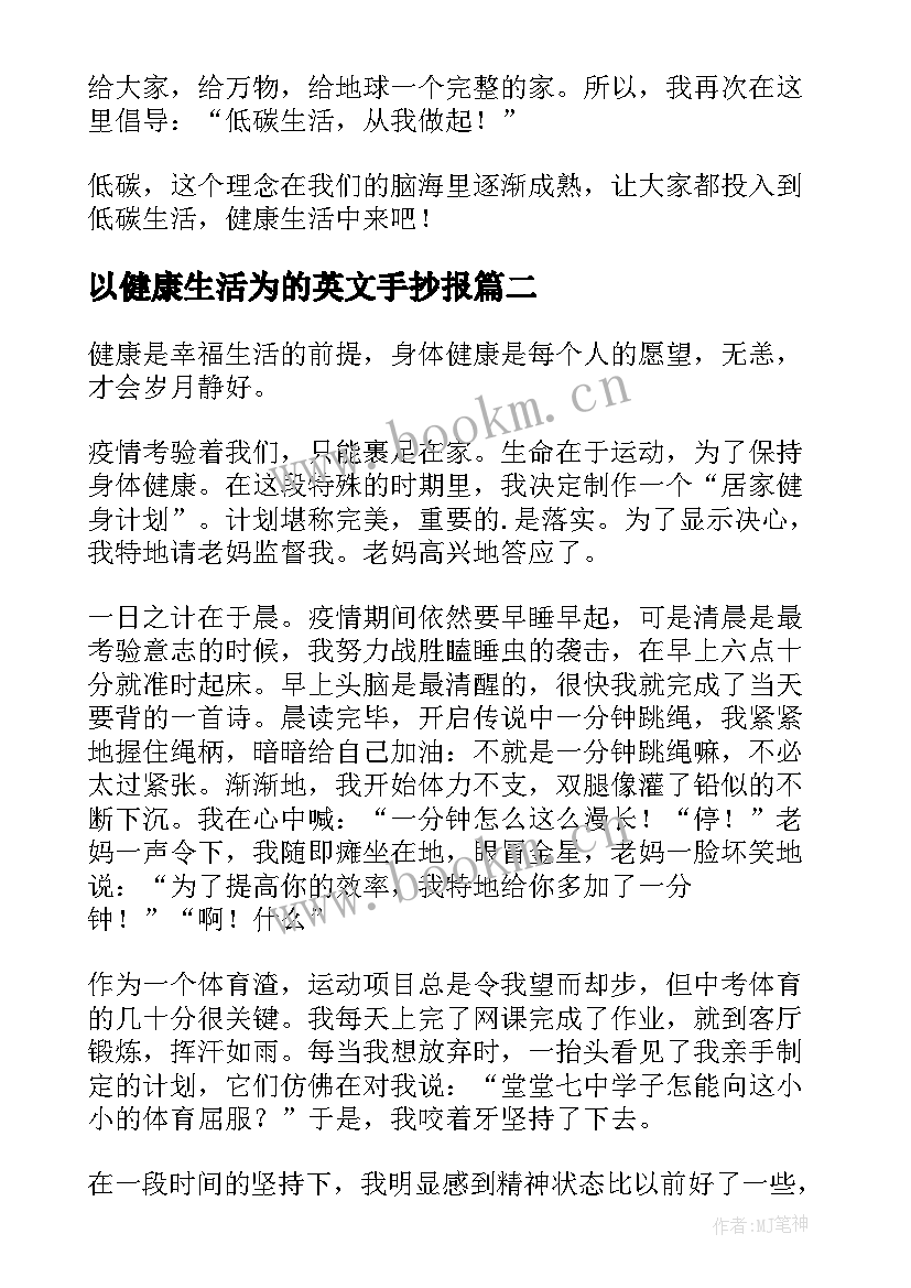 以健康生活为的英文手抄报(优秀17篇)