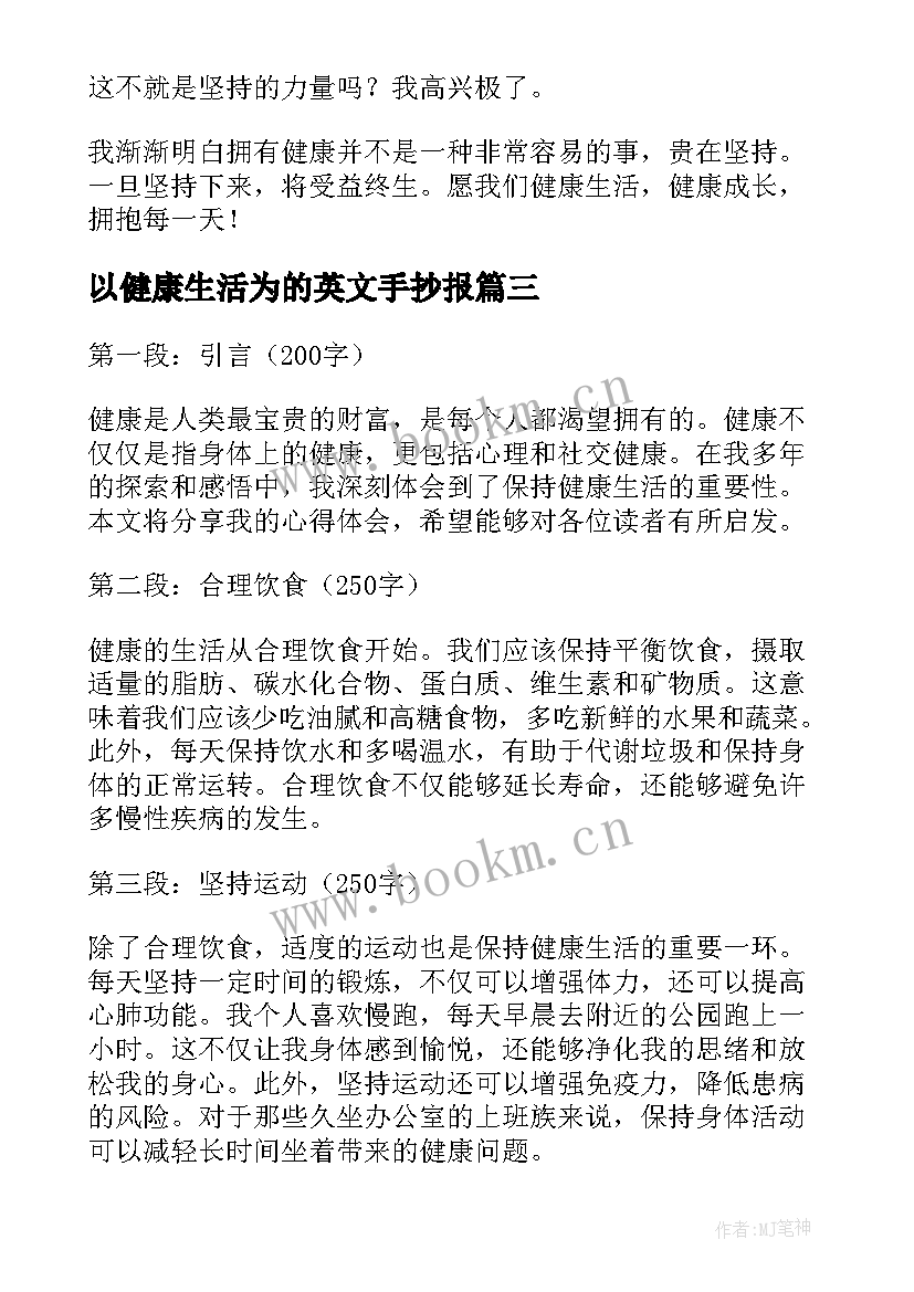 以健康生活为的英文手抄报(优秀17篇)