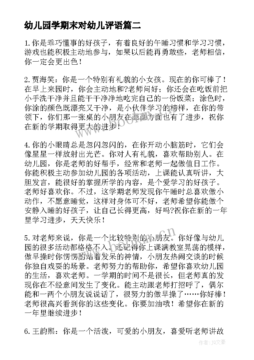 最新幼儿园学期末对幼儿评语 幼儿园学期末评语(优秀13篇)