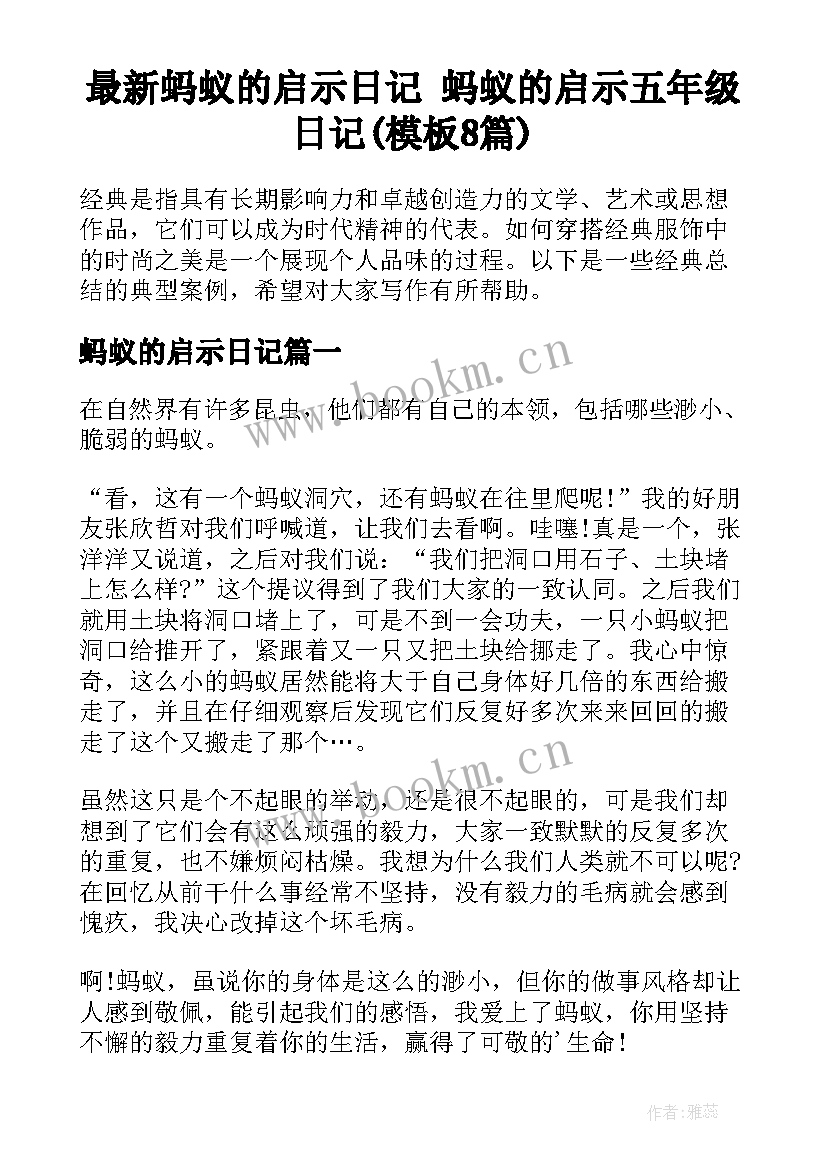 最新蚂蚁的启示日记 蚂蚁的启示五年级日记(模板8篇)