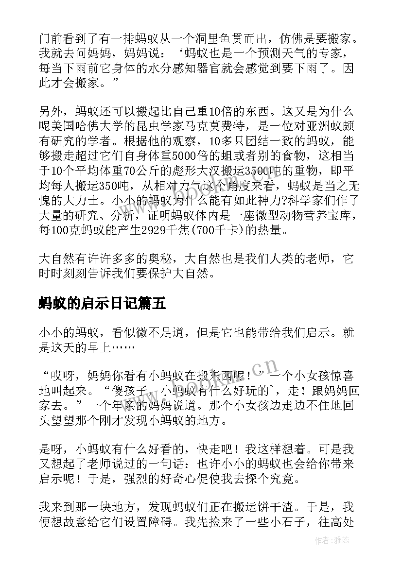 最新蚂蚁的启示日记 蚂蚁的启示五年级日记(模板8篇)