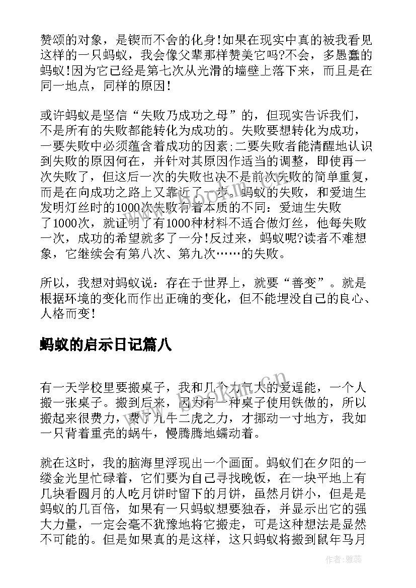 最新蚂蚁的启示日记 蚂蚁的启示五年级日记(模板8篇)