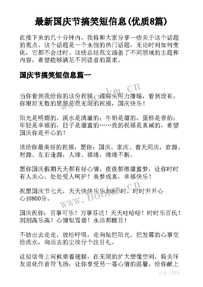 最新国庆节搞笑短信息(优质8篇)