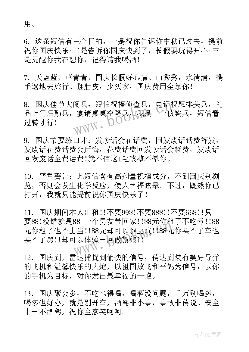 最新国庆节搞笑短信息(优质8篇)