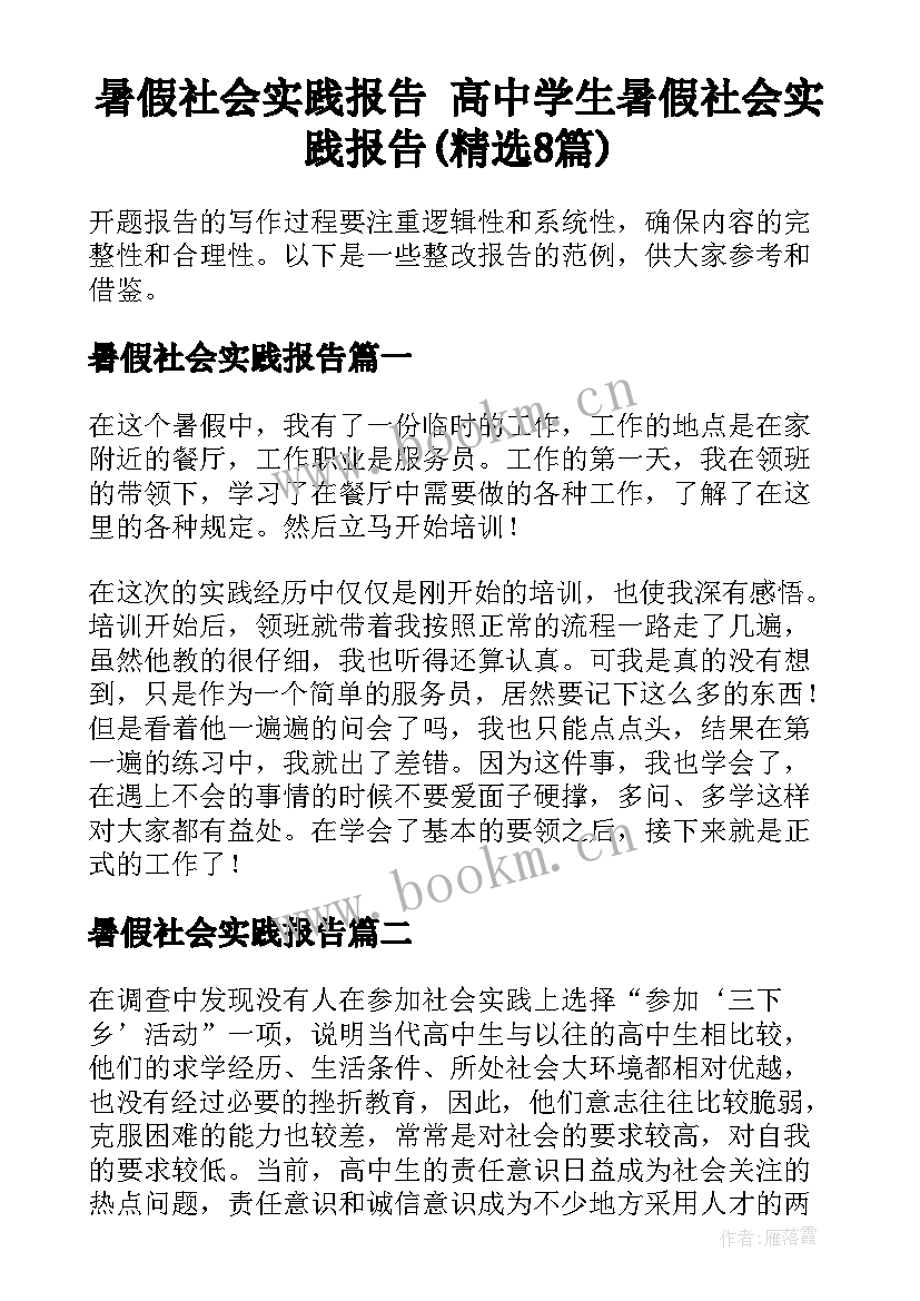 暑假社会实践报告 高中学生暑假社会实践报告(精选8篇)