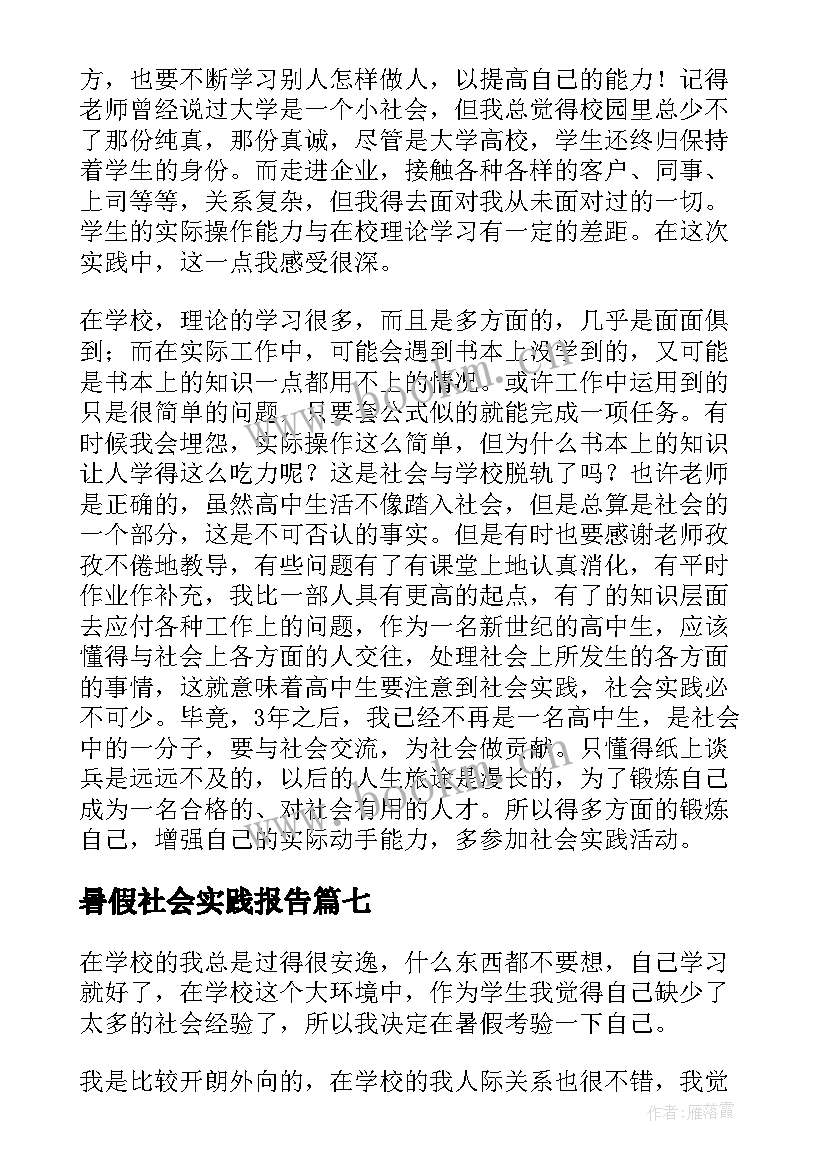 暑假社会实践报告 高中学生暑假社会实践报告(精选8篇)