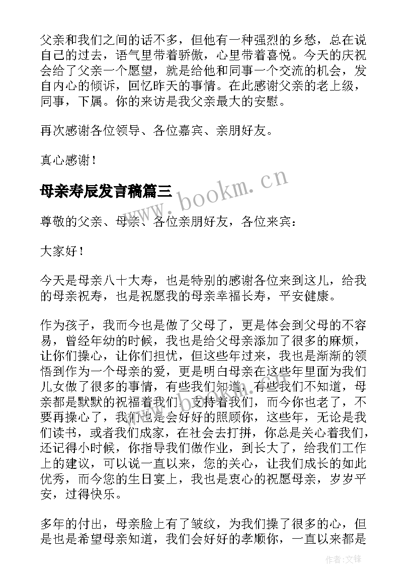 最新母亲寿辰发言稿(通用8篇)