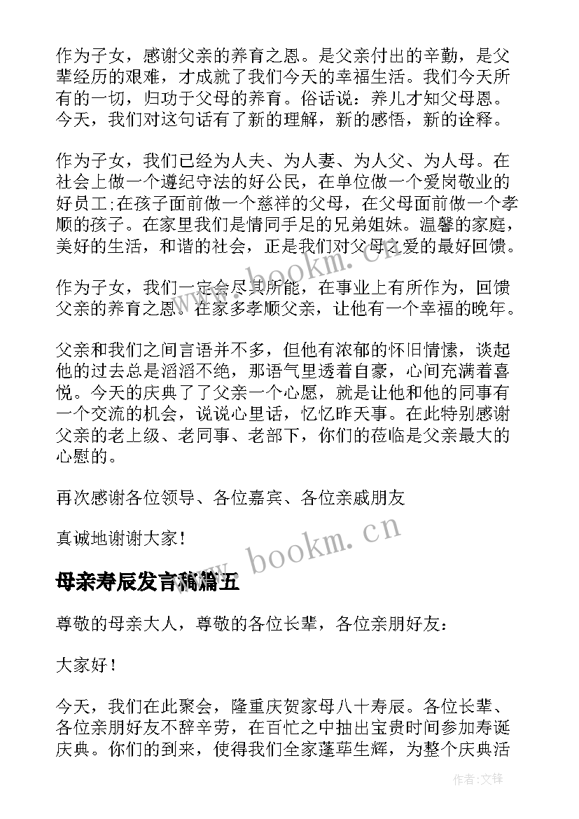 最新母亲寿辰发言稿(通用8篇)