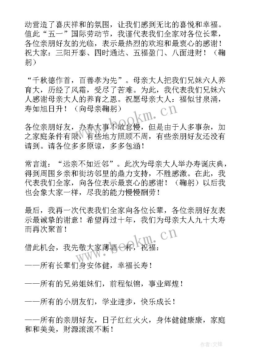 最新母亲寿辰发言稿(通用8篇)