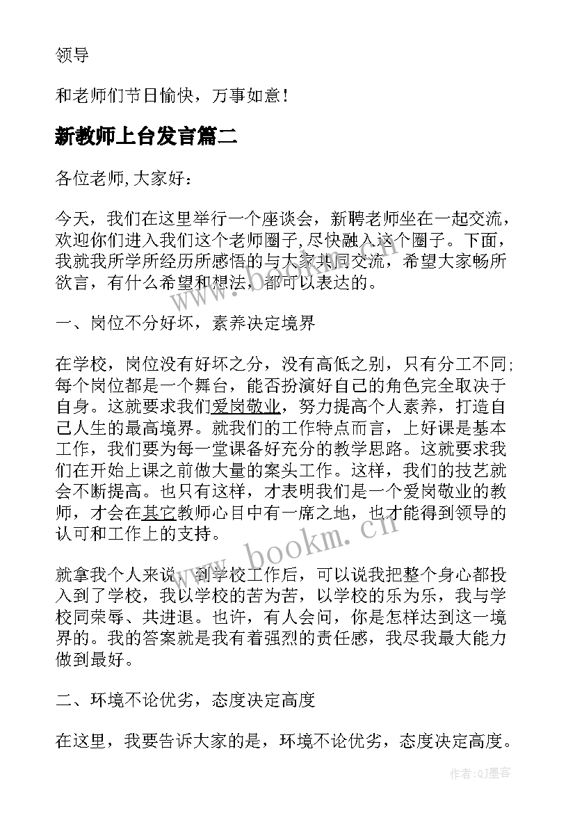 新教师上台发言(实用7篇)