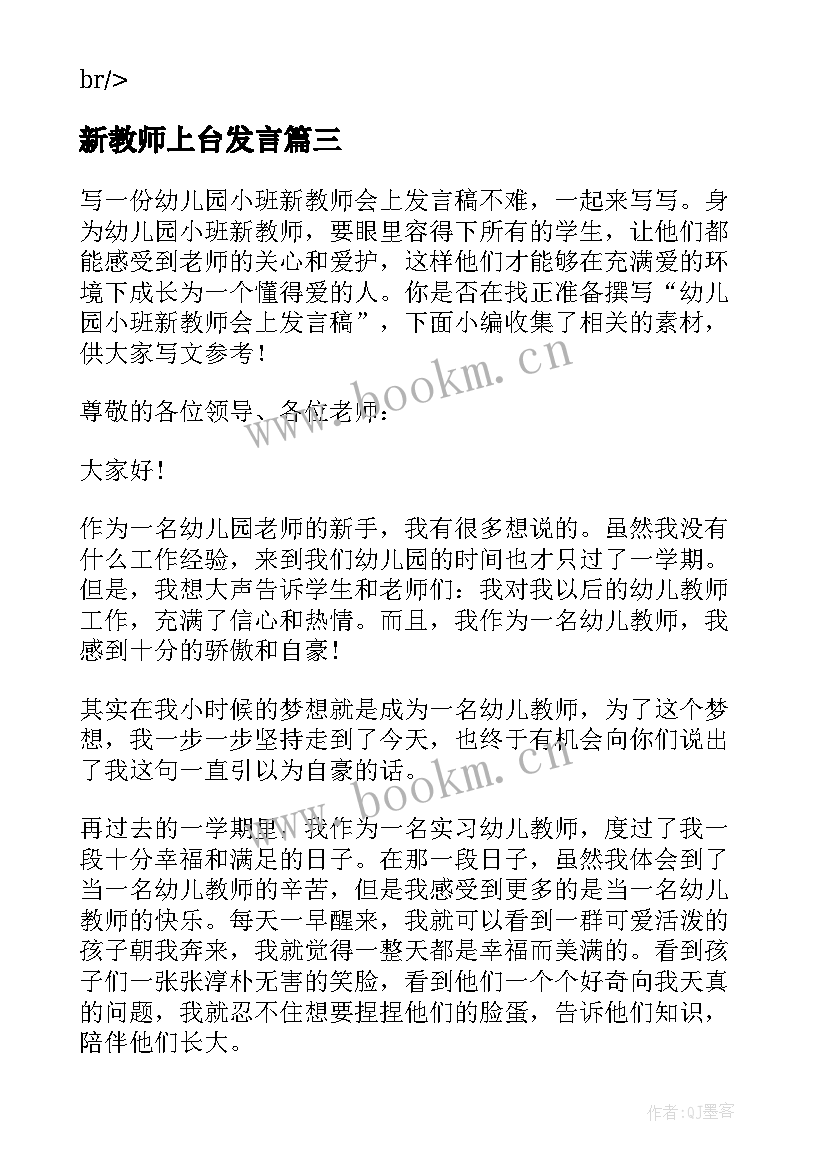 新教师上台发言(实用7篇)