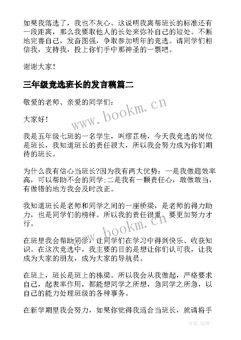 三年级竞选班长的发言稿(实用8篇)