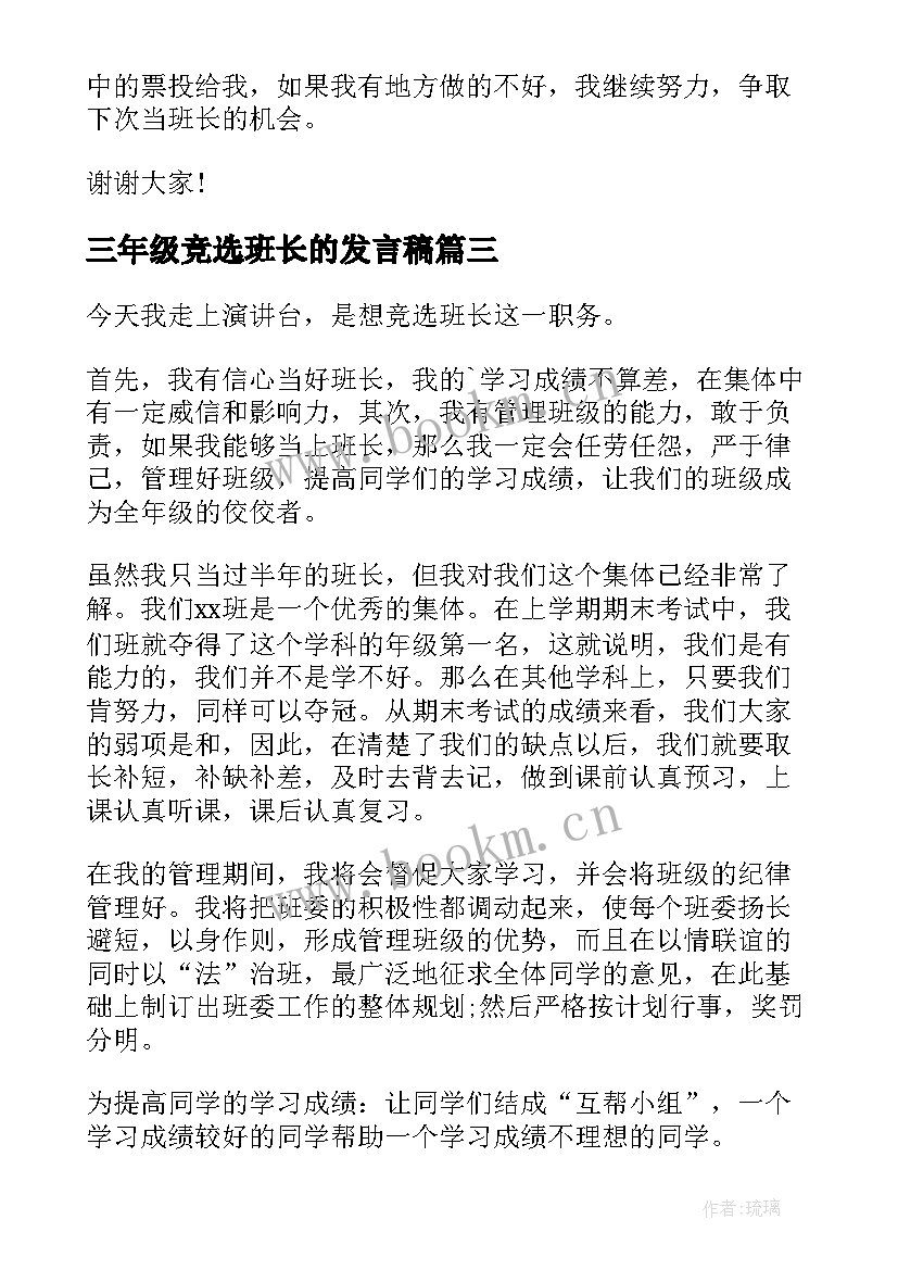 三年级竞选班长的发言稿(实用8篇)