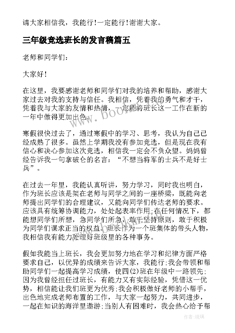 三年级竞选班长的发言稿(实用8篇)