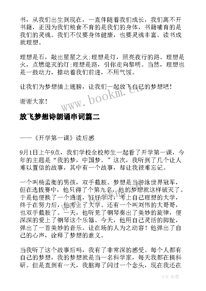 最新放飞梦想诗朗诵串词(通用17篇)