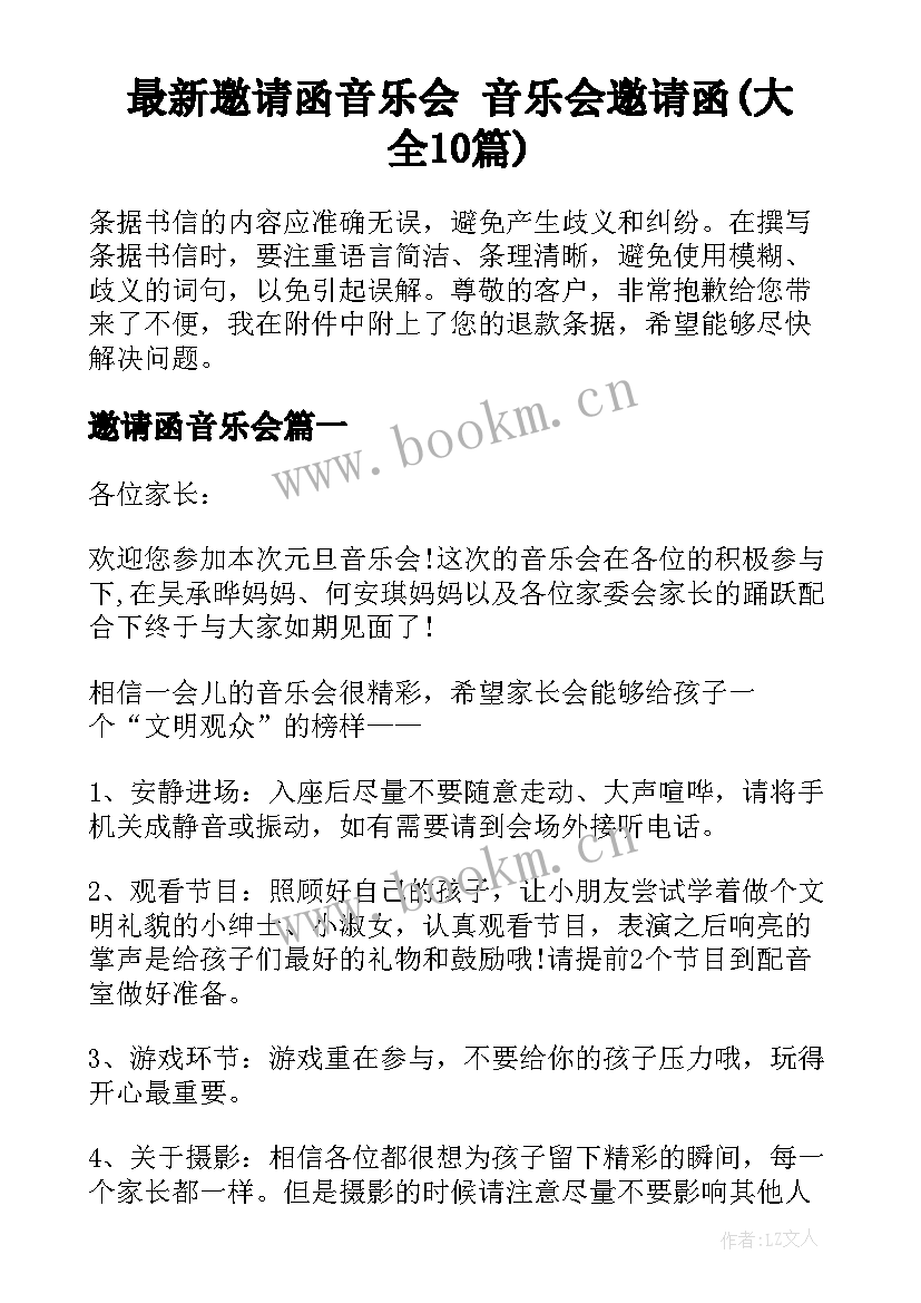 最新邀请函音乐会 音乐会邀请函(大全10篇)