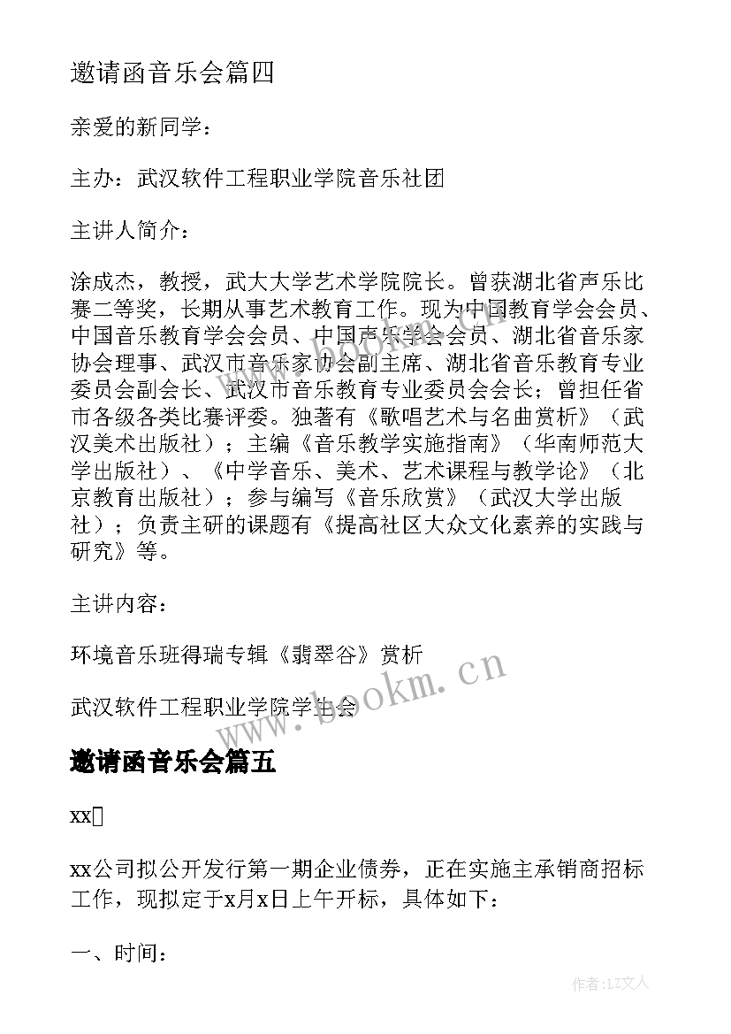 最新邀请函音乐会 音乐会邀请函(大全10篇)