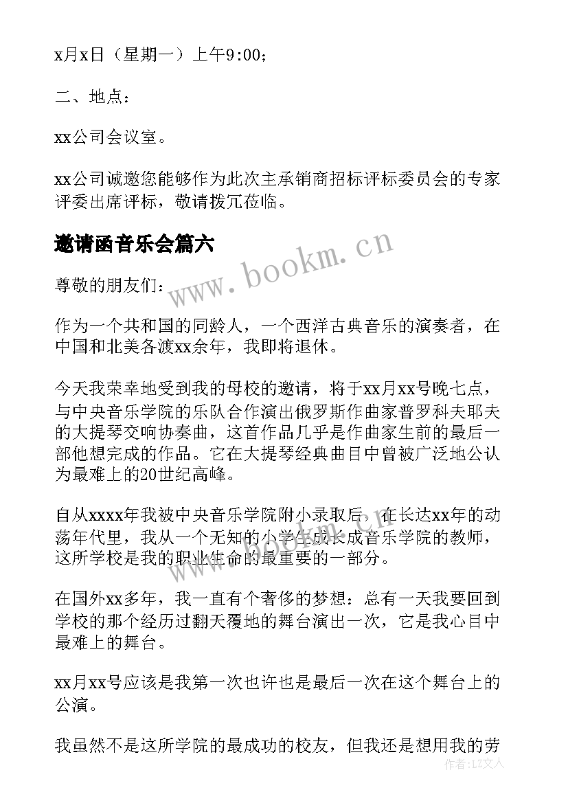 最新邀请函音乐会 音乐会邀请函(大全10篇)