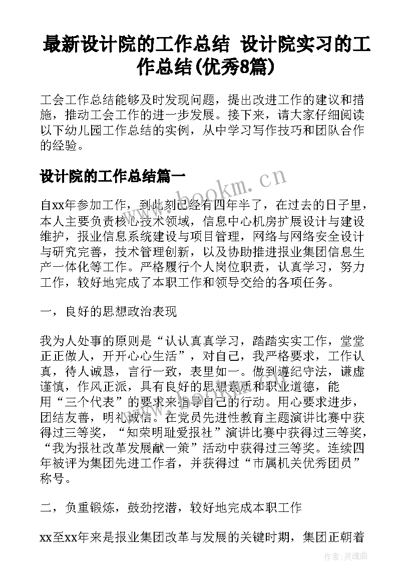 最新设计院的工作总结 设计院实习的工作总结(优秀8篇)