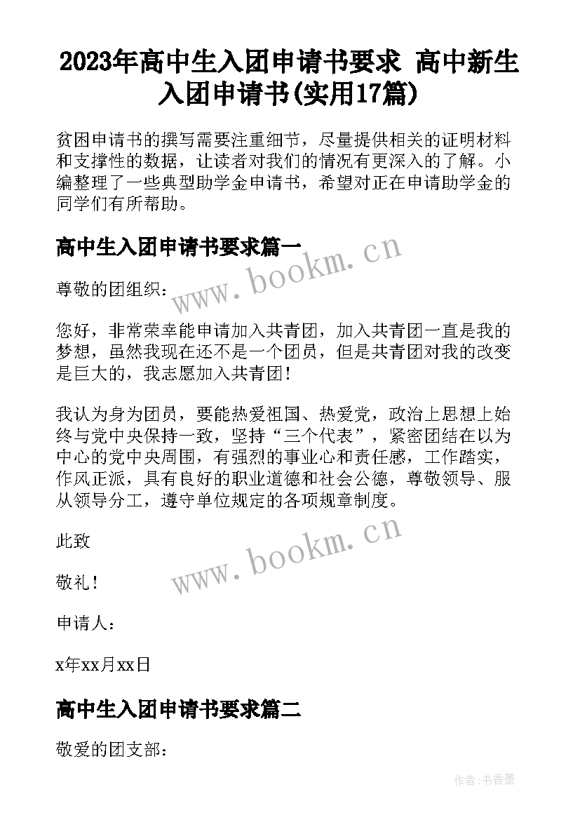 2023年高中生入团申请书要求 高中新生入团申请书(实用17篇)