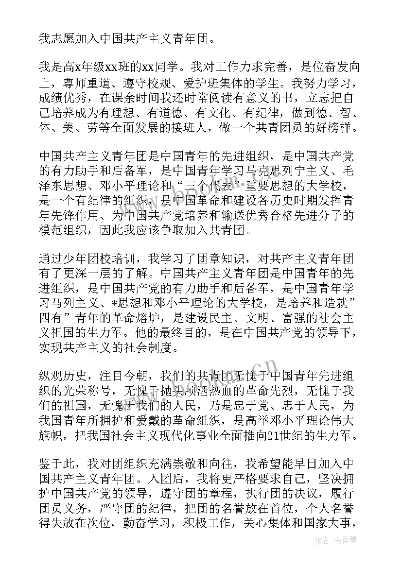 2023年高中生入团申请书要求 高中新生入团申请书(实用17篇)