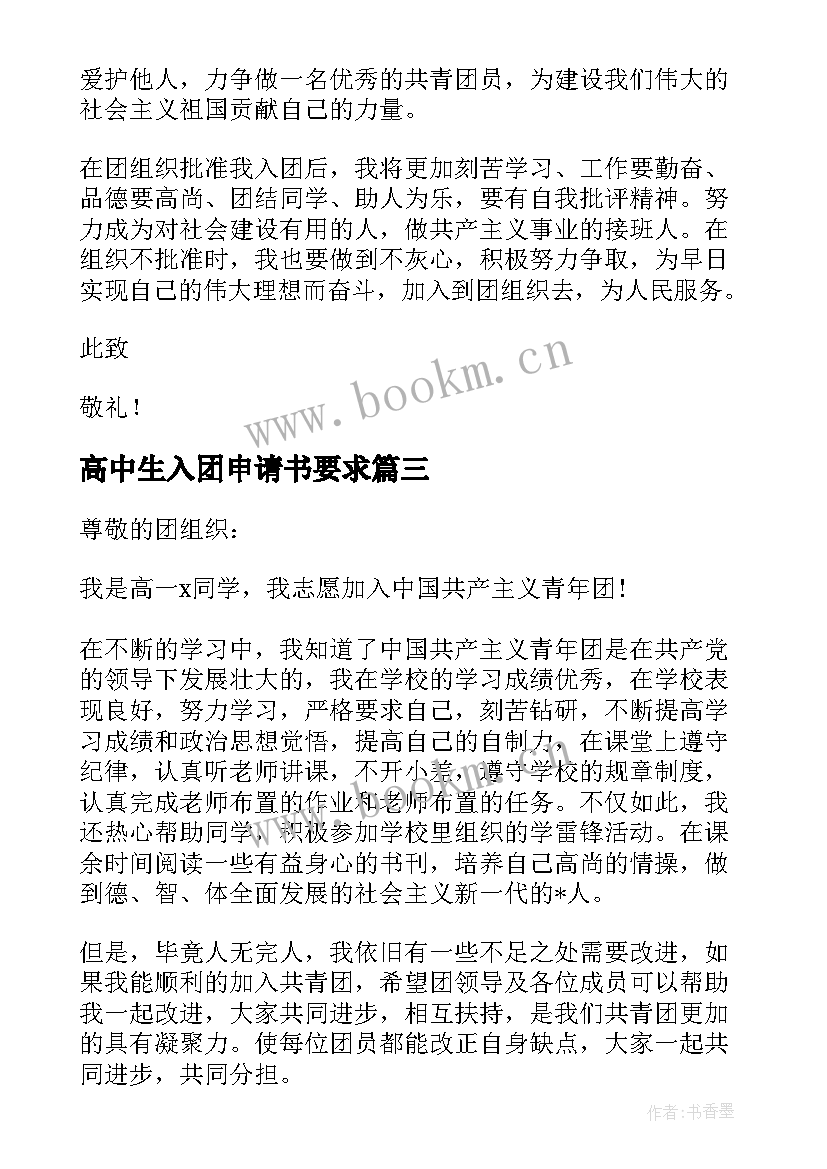 2023年高中生入团申请书要求 高中新生入团申请书(实用17篇)